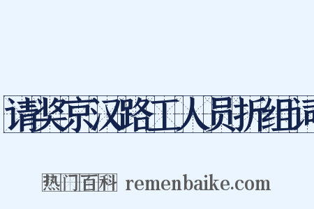 请奖京汉路工人员折组词是什么意思的图片